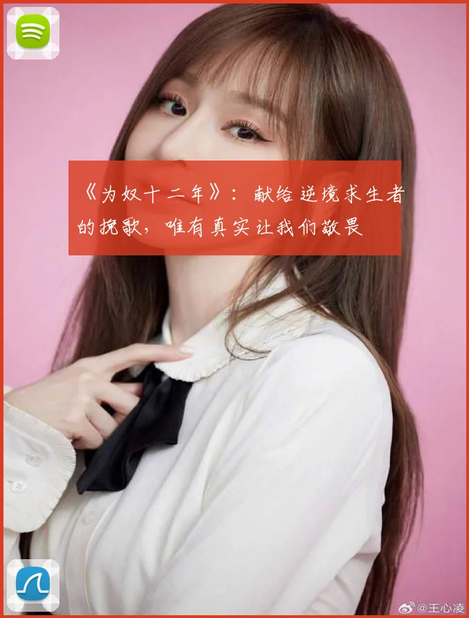 《为奴十二年》：献给逆境求生者的挽歌，唯有真实让我们敬畏