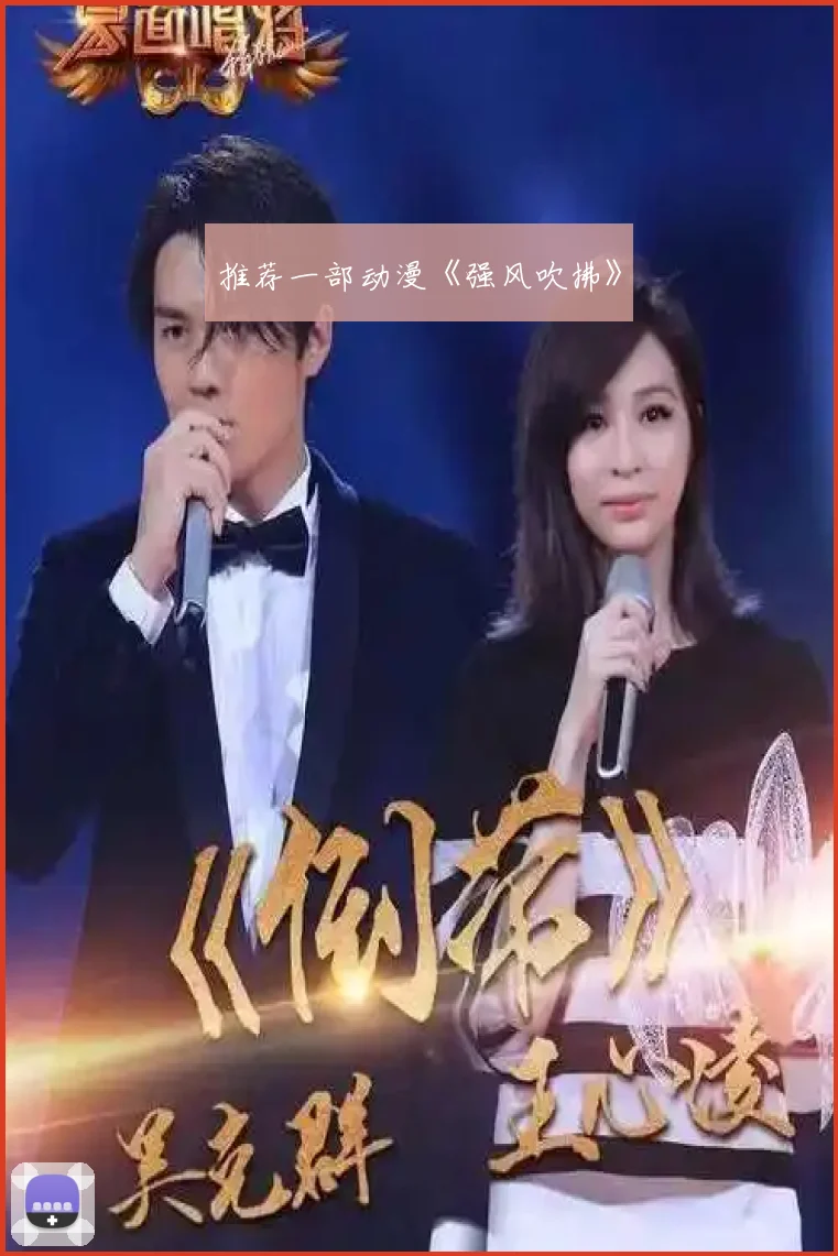 推荐一部动漫《强风吹拂》