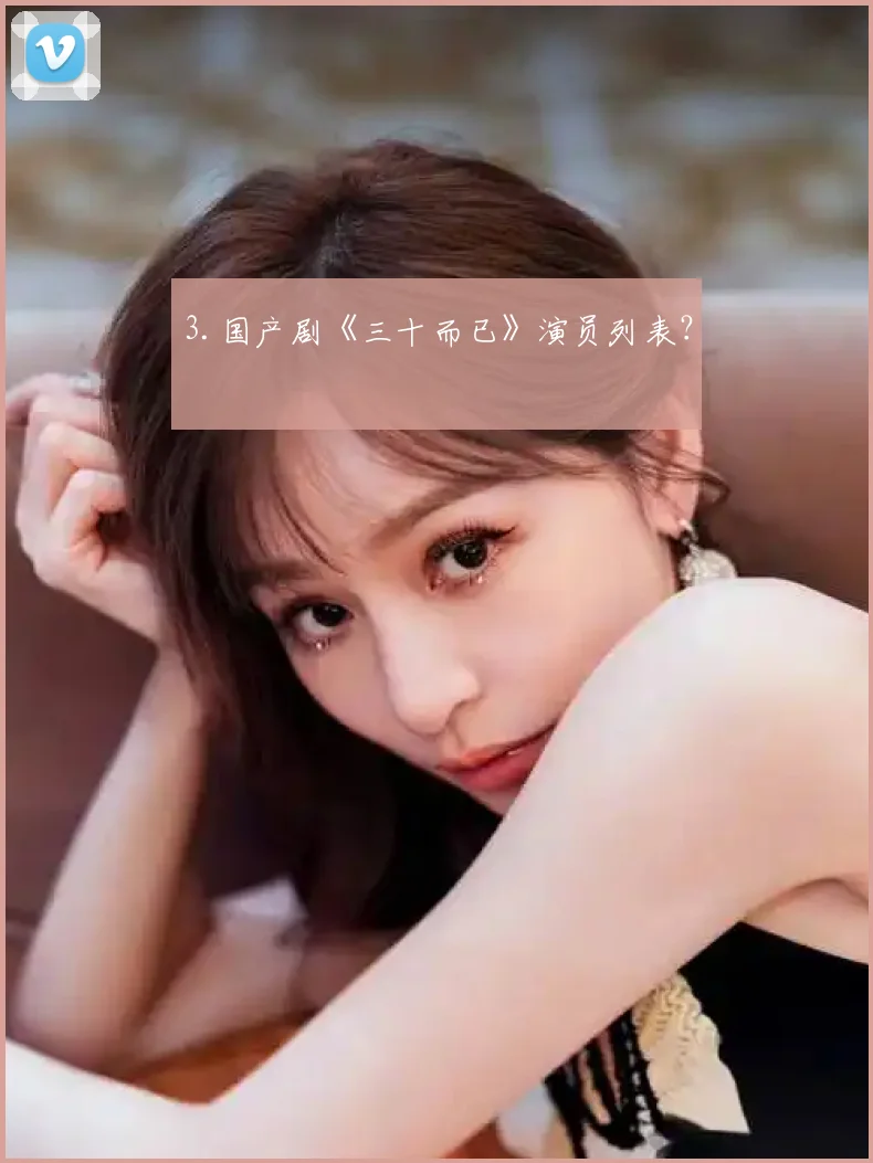 3.国产剧《三十而已》演员列表？