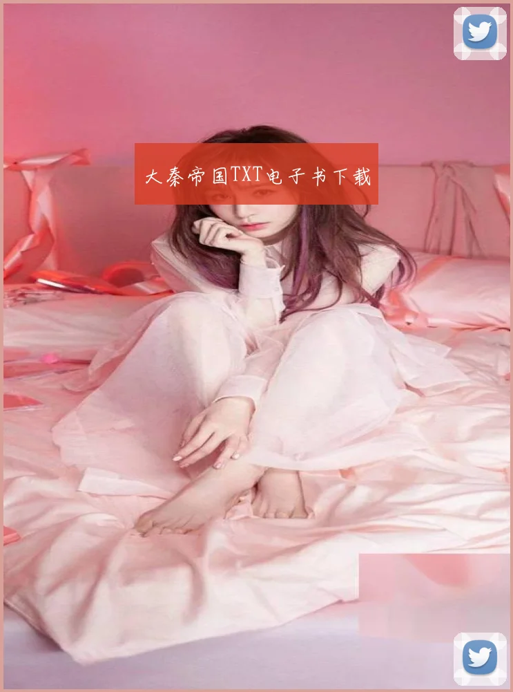 大秦帝国TXT电子书下载