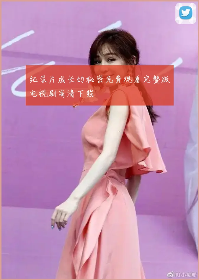 纪录片成长的秘密免费观看完整版电视剧高清下载