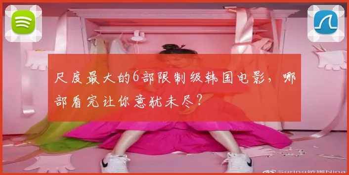 尺度最大的6部限制级韩国电影，哪部看完让你意犹未尽？