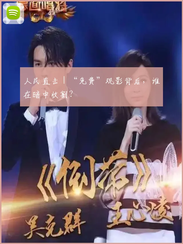 人民直击|“免费”观影背后,谁在暗中收割?
