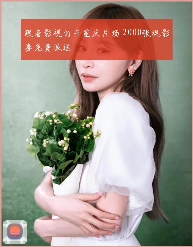 跟着影视打卡重庆片场 2000张观影券免费派送