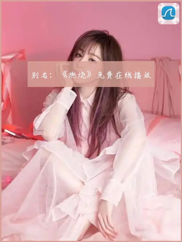 别名：《燃烧》免费在线播放