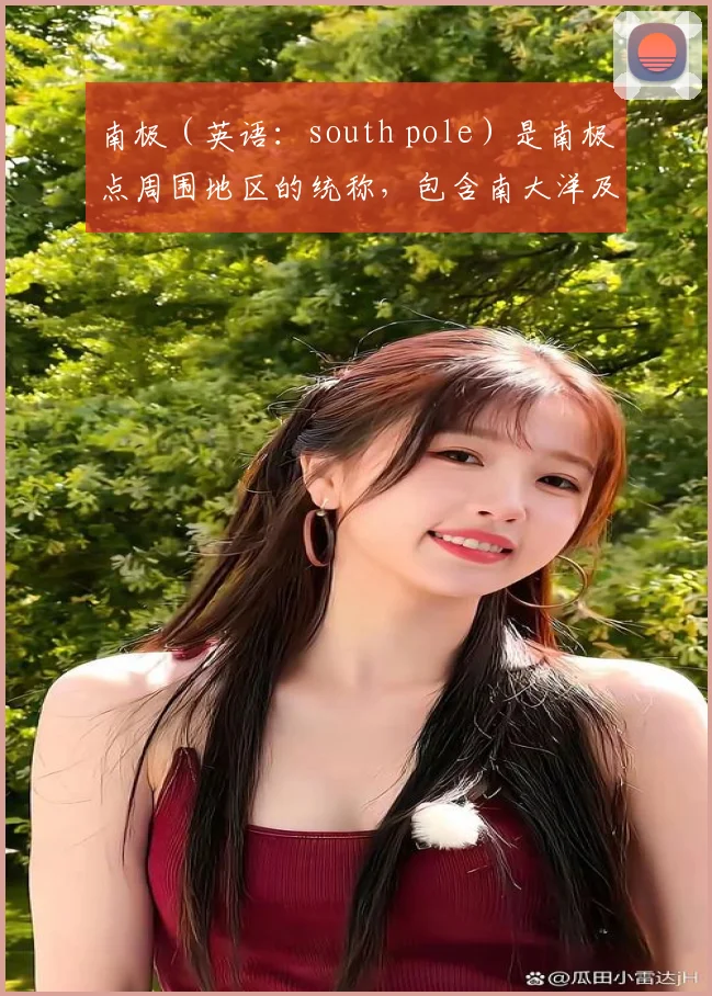 南极（英语：south pole）是南极点周围地区的统称，包含南大洋及其岛屿和南极大陆，总面积约6500万平方公里