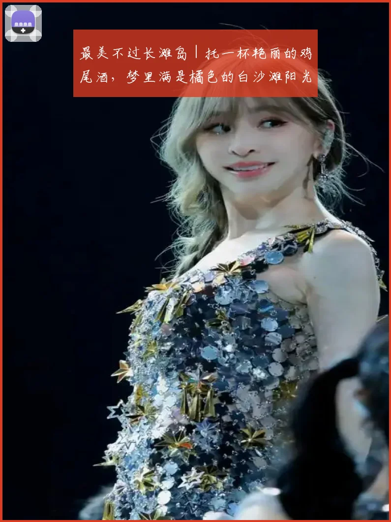 最美不过长滩岛｜托一杯艳丽的鸡尾酒，梦里满是橘色的白沙滩阳光