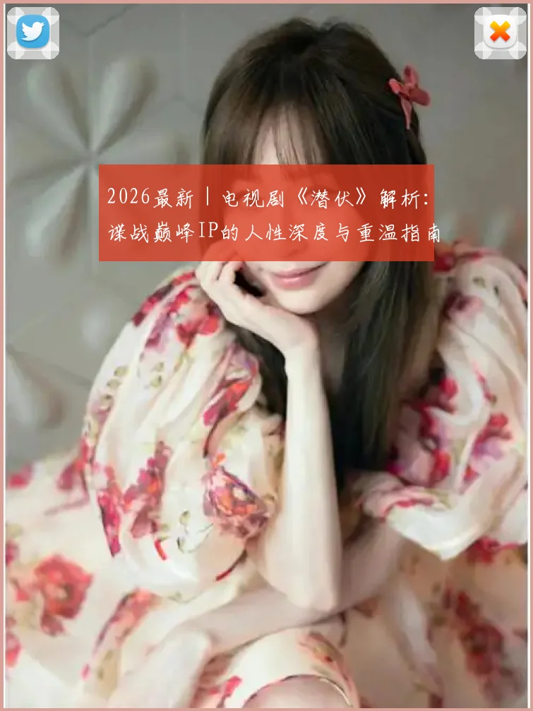 2026最新｜电视剧《潜伏》解析：谍战巅峰IP的人性深度与重温指南