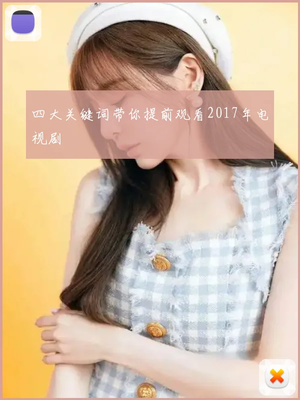四大关键词带你提前观看2017年电视剧