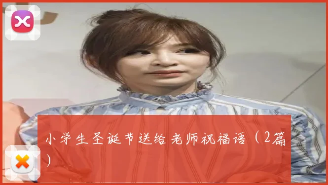 小学生圣诞节送给老师祝福语（2篇）