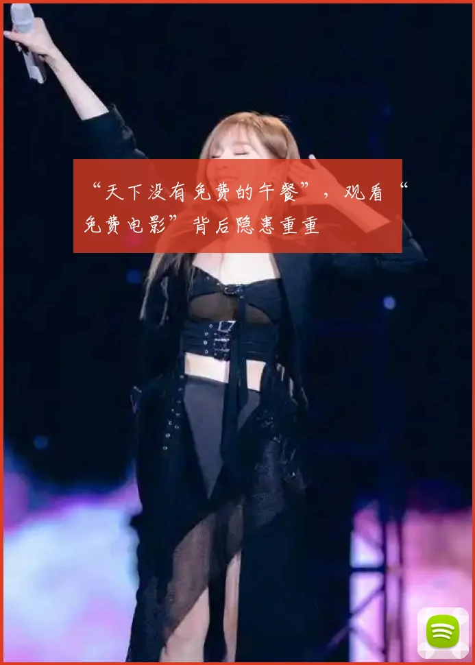 “天下没有免费的午餐”，观看“免费电影”背后隐患重重