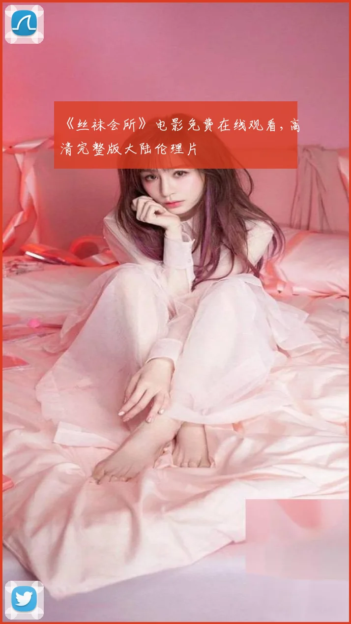 《丝袜会所》电影免费在线观看,高清完整版大陆伦理片