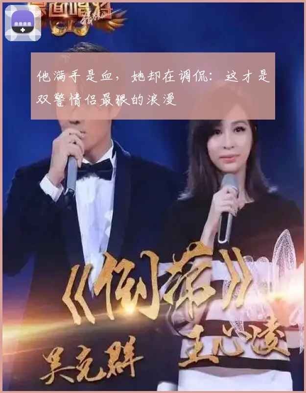 他满手是血，她却在调侃：这才是双警情侣最狠的浪漫