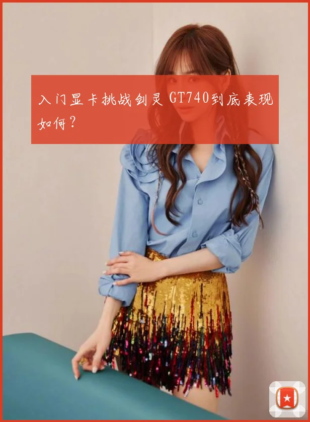 入门显卡挑战剑灵 GT740到底表现如何？