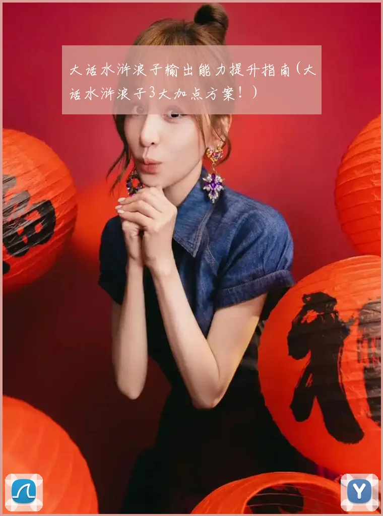 大话水浒浪子输出能力提升指南(大话水浒浪子3大加点方案!)
