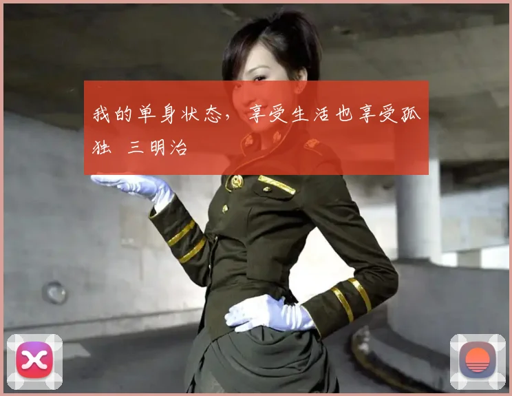 我的单身状态，享受生活也享受孤独 三明治