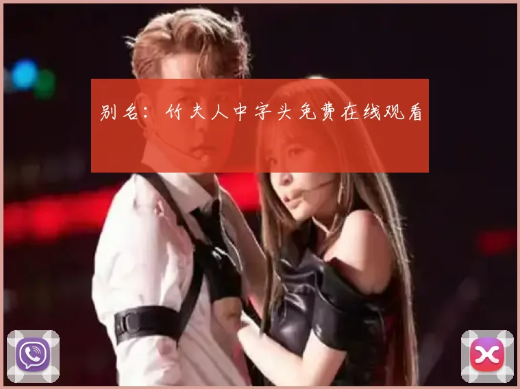 别名:竹夫人中字头免费在线观看