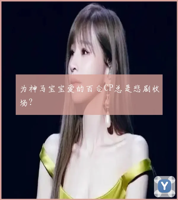 为神马宝宝爱的百合CP总是悲剧收场？
