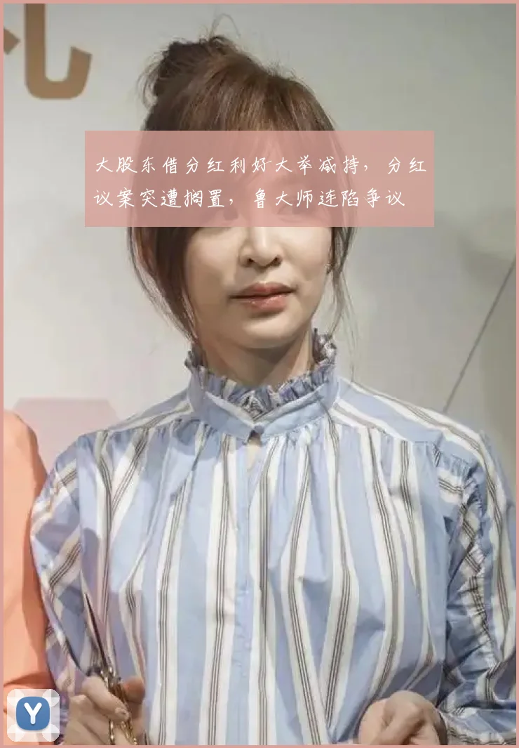 大股东借分红利好大举减持,分红议案突遭搁置,鲁大师连陷争议