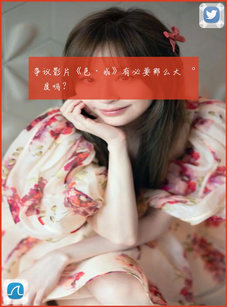 争议影片《色·戒》有必要那么大尺度吗？
