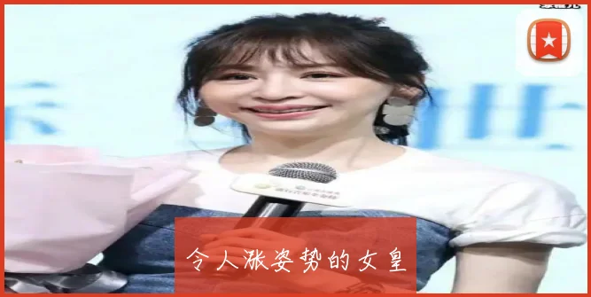 令人涨姿势的女皇