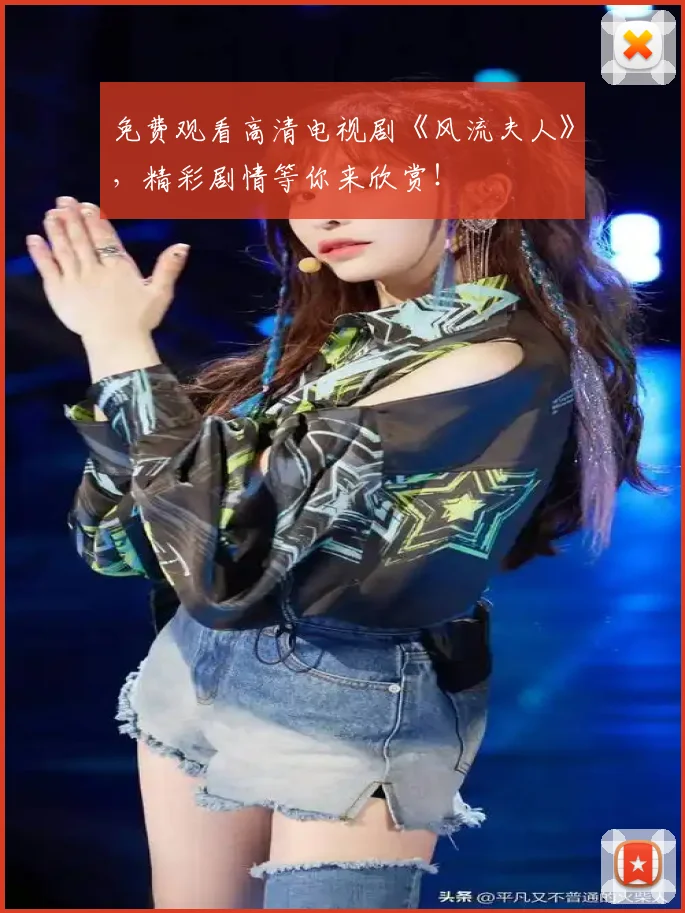 免费观看高清电视剧《风流夫人》,精彩剧情等你来欣赏!