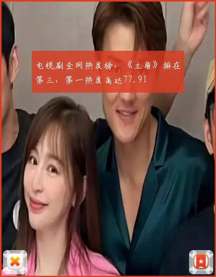 电视剧全网热度榜，《主角》排在第三，第一热度高达77.91