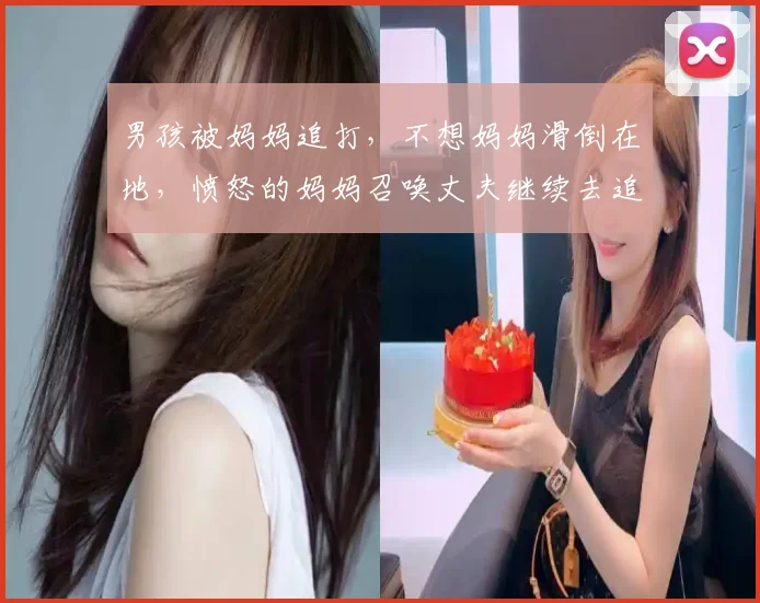 男孩被妈妈追打，不想妈妈滑倒在地，愤怒的妈妈召唤丈夫继续去追