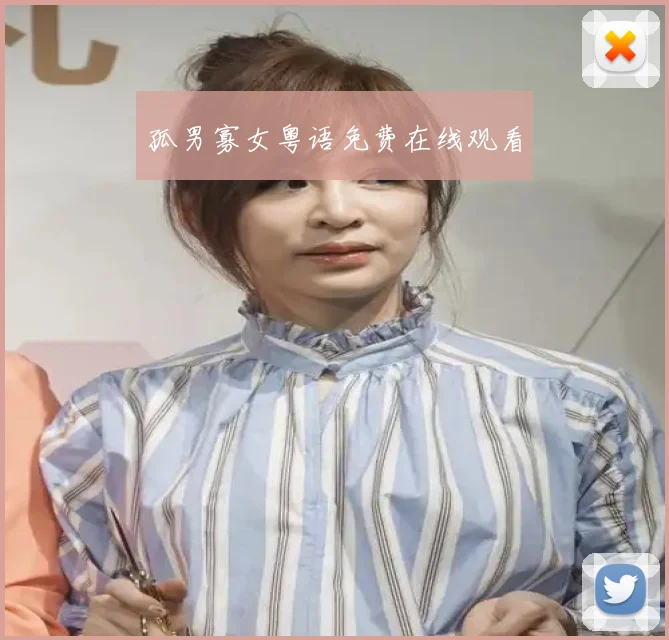 孤男寡女粤语免费在线观看