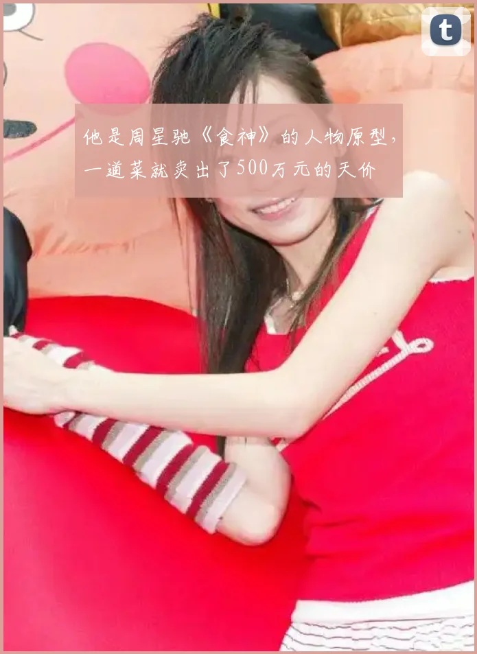 他是周星驰《食神》的人物原型，一道菜就卖出了500万元的天价