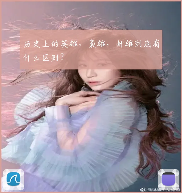 历史上的英雄,枭雄,奸雄到底有什么区别?