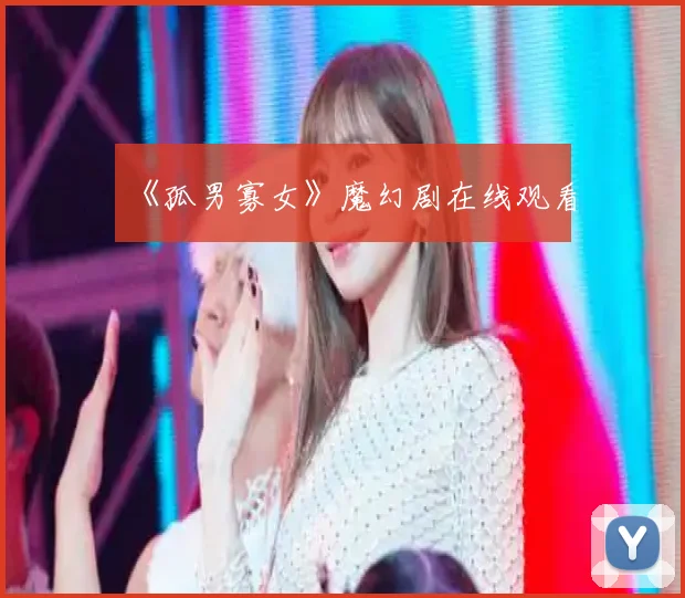 《孤男寡女》魔幻剧在线观看