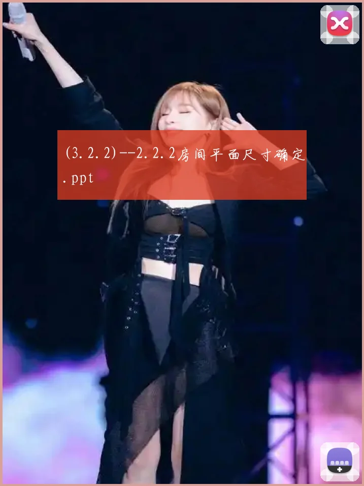 (3.2.2)--2.2.2房间平面尺寸确定.ppt