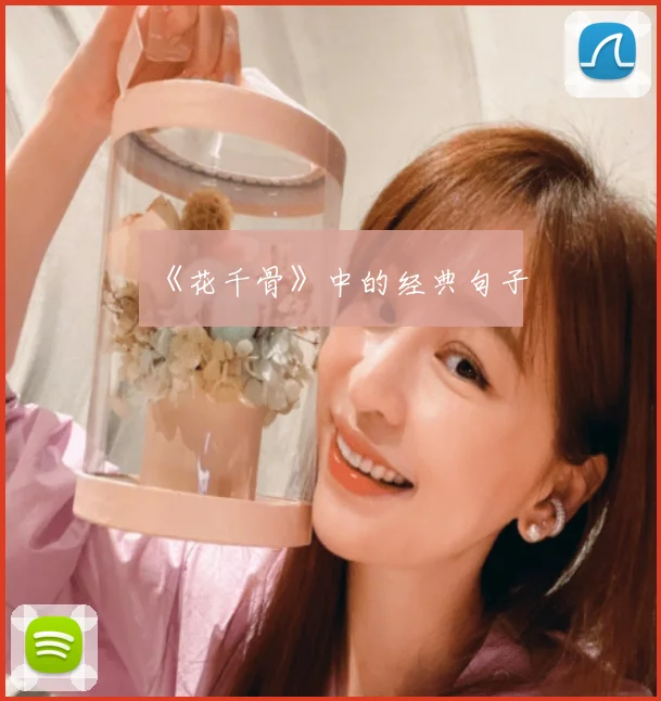 《花千骨》中的经典句子