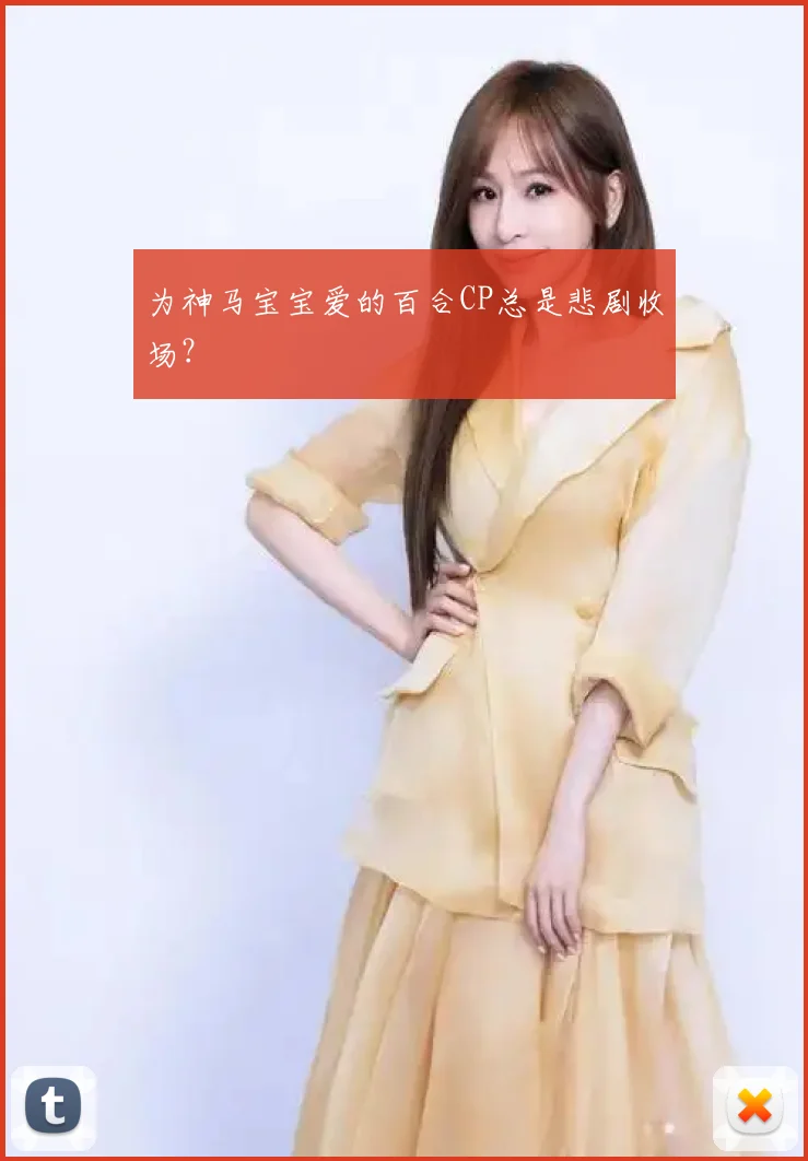 为神马宝宝爱的百合CP总是悲剧收场？