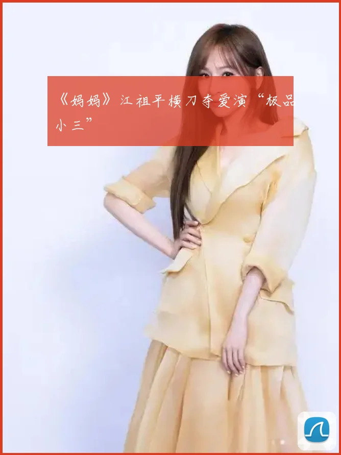 《妈妈》江祖平横刀夺爱演“极品小三”
