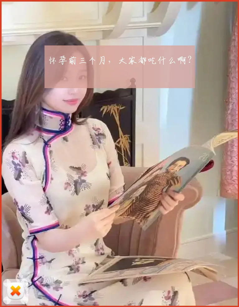 怀孕前三个月,大家都吃什么啊?