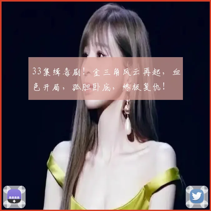 33集缉毒剧！金三角风云再起，血色开局，孤胆卧底，终极复仇！