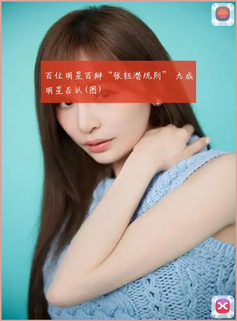 百位明星百辩“张钰潜规则” 九成明星否认(图)