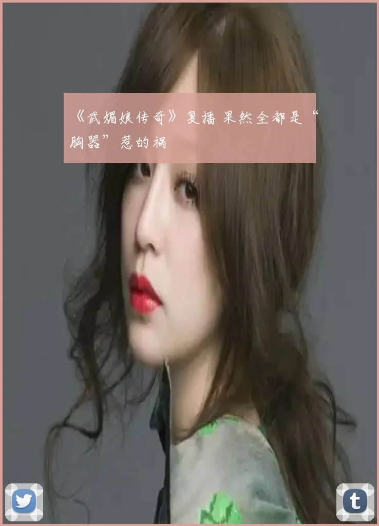 《武媚娘传奇》复播 果然全都是“胸器”惹的祸