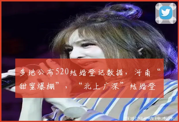 多地公布520结婚登记数据,河南“甜蜜爆棚”,“北上广深”结婚登记火爆,上海当天登记量创9年新高,赛里木湖迎千对新人领证