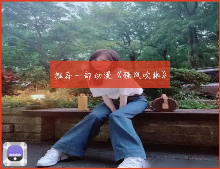 推荐一部动漫《强风吹拂》
