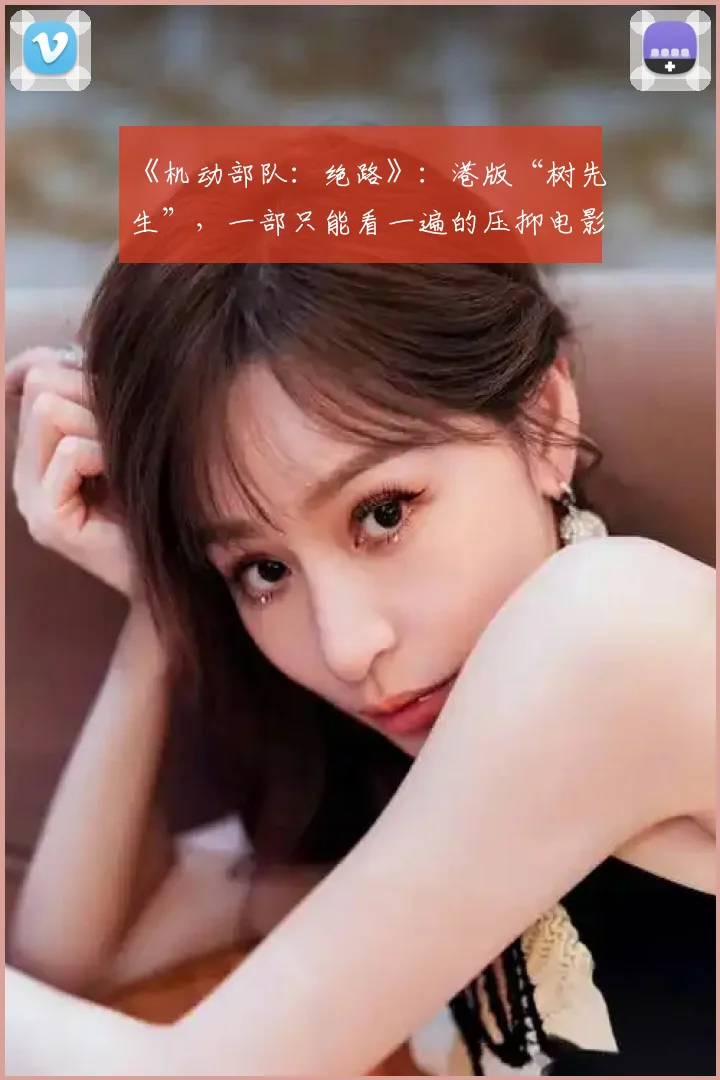 《机动部队：绝路》：港版“树先生”，一部只能看一遍的压抑电影