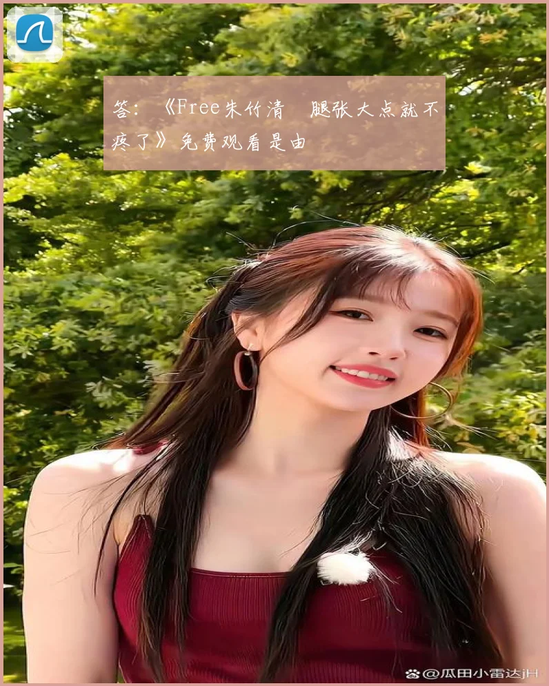 答：《Free朱竹清⋯腿张大点就不疼了》免费观看是由