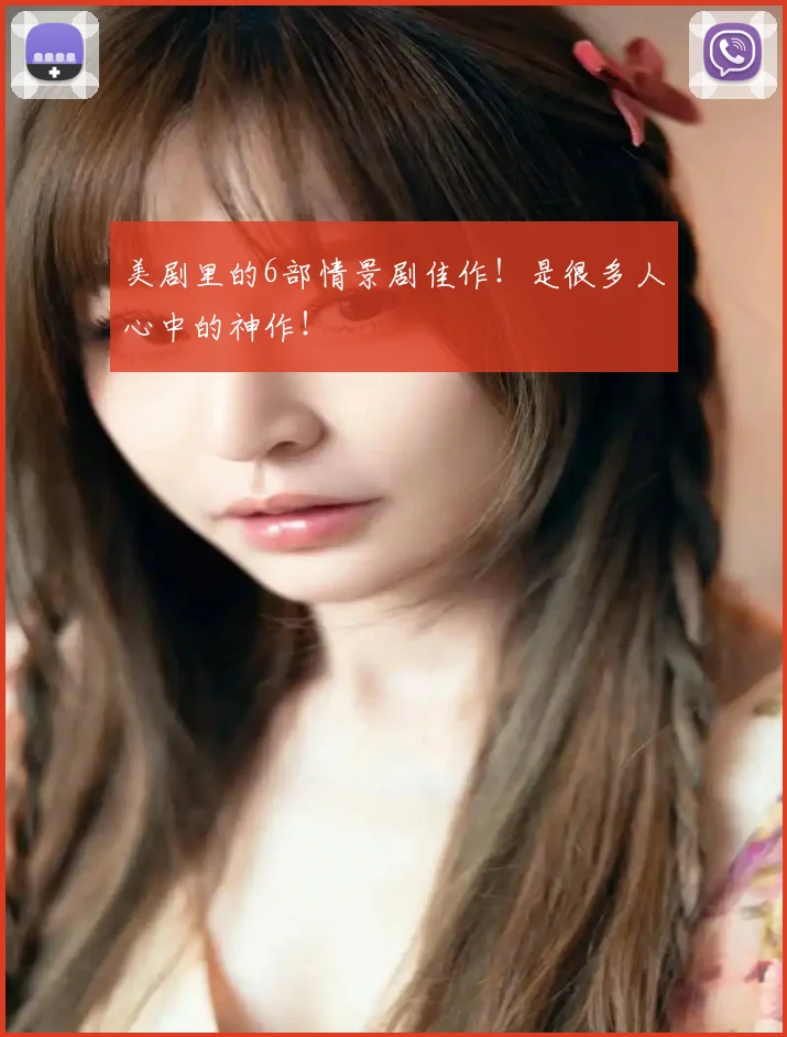美剧里的6部情景剧佳作！是很多人心中的神作！