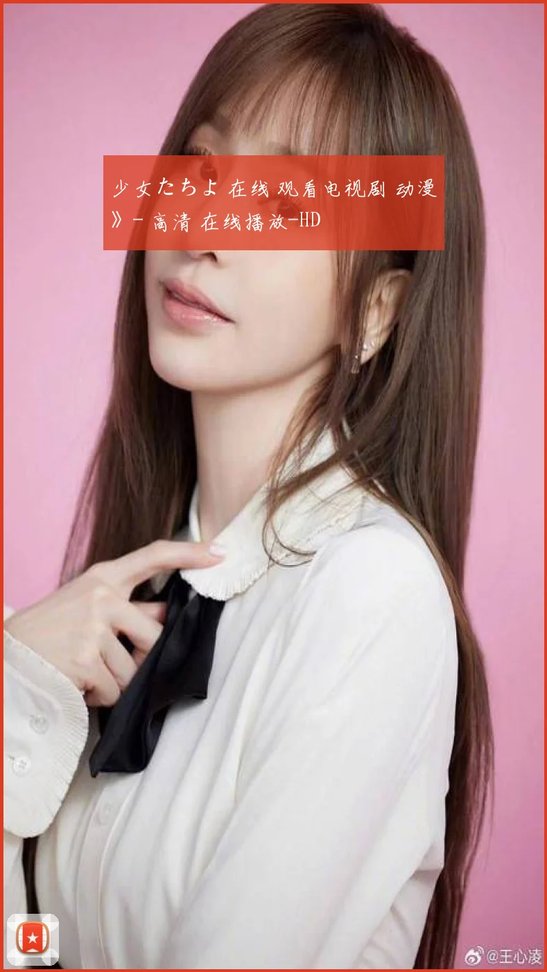 少女たちよ 在线 观看电视剧 动漫》- 高清 在线播放-HD