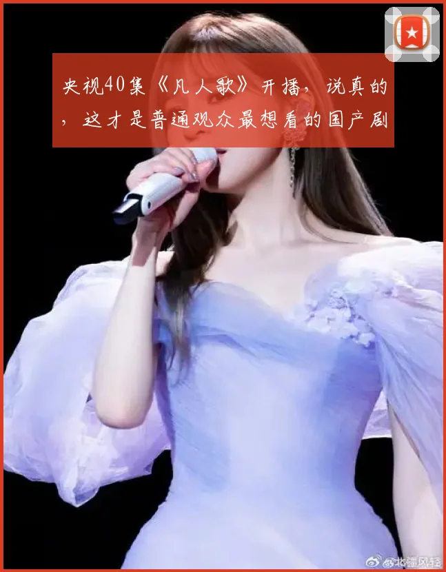 央视40集《凡人歌》开播，说真的，这才是普通观众最想看的国产剧