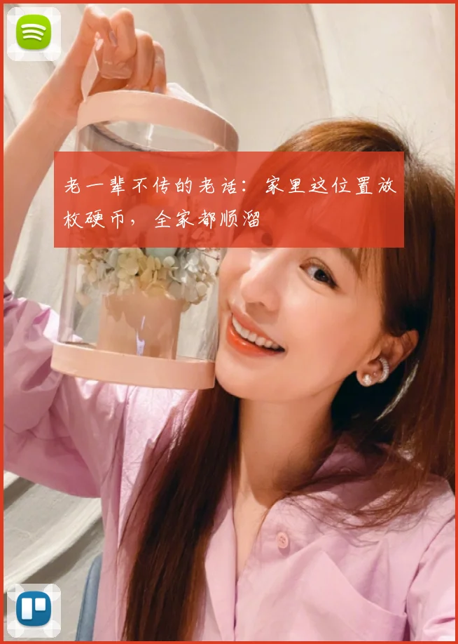 老一辈不传的老话：家里这位置放枚硬币，全家都顺溜