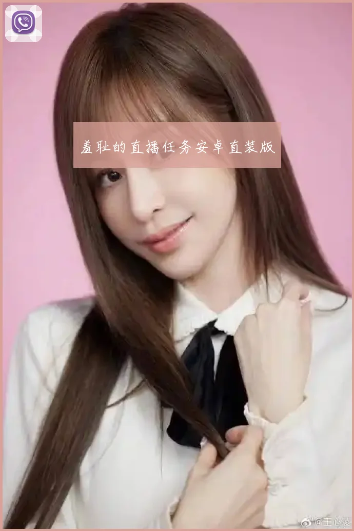 羞耻的直播任务安卓直装版
