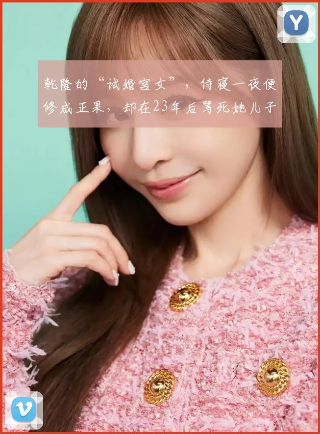 乾隆的“试婚宫女”，侍寝一夜便修成正果，却在23年后骂死她儿子
